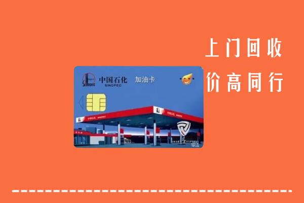 西吉县回收加油卡
