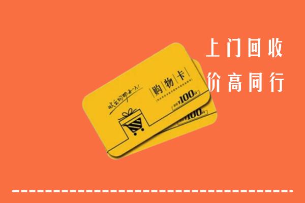 附近收购：西吉县回收购物卡